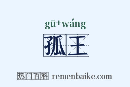 孤王是什么意思的图片